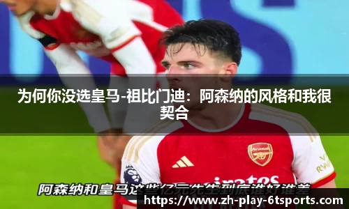 为何你没选皇马-祖比门迪：阿森纳的风格和我很契合